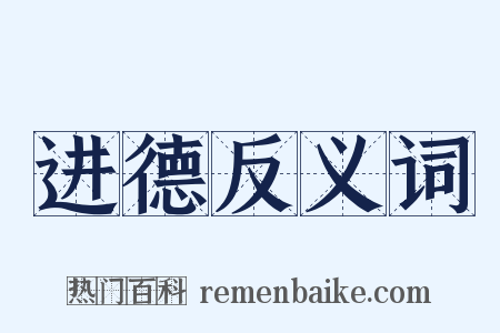 进德反义词是什么意思的图片